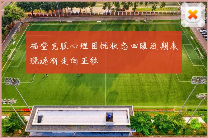 福登克服心理困扰状态回暖近期表现逐渐走向正轨