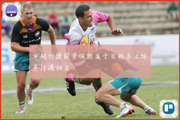 中超外援薪资依然高于日韩本土球员待遇相当