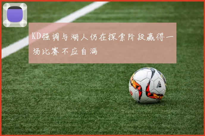 KD强调与湖人仍在探索阶段赢得一场比赛不应自满