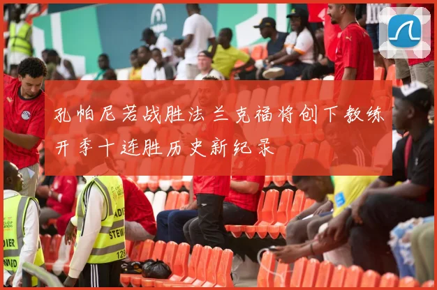 孔帕尼若战胜法兰克福将创下教练开季十连胜历史新纪录