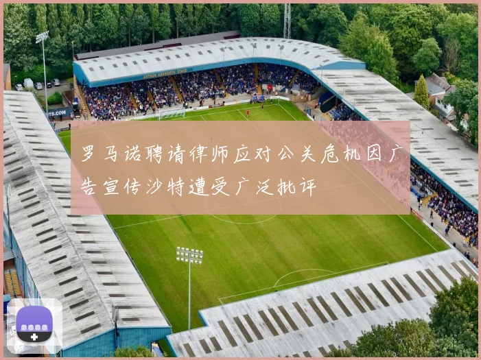 罗马诺聘请律师应对公关危机因广告宣传沙特遭受广泛批评