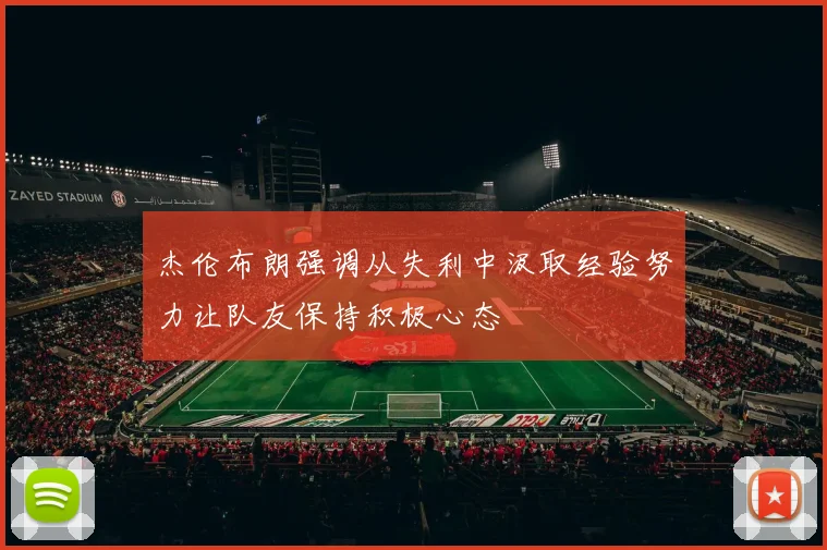 杰伦布朗强调从失利中汲取经验努力让队友保持积极心态