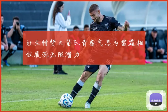 杜兰特赞火箭队青春气息与雷霆相似展现无限潜力