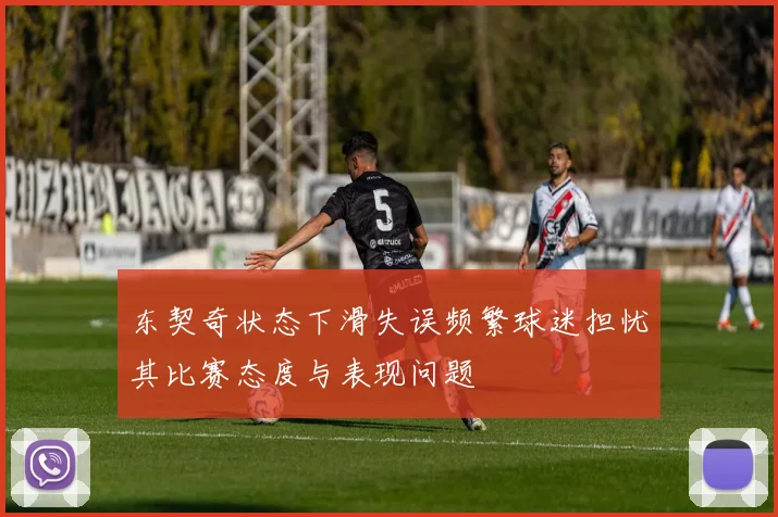东契奇状态下滑失误频繁球迷担忧其比赛态度与表现问题