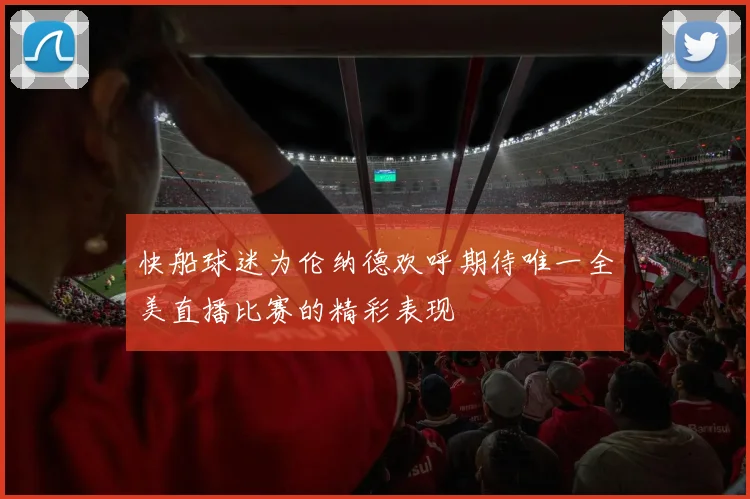 快船球迷为伦纳德欢呼期待唯一全美直播比赛的精彩表现