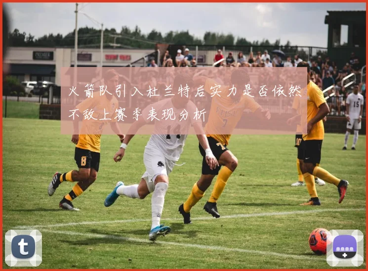 火箭队引入杜兰特后实力是否依然不敌上赛季表现分析