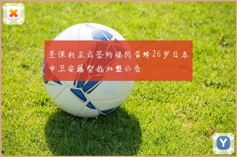 圣保利正式签约福冈黄蜂26岁日本中卫安藤智哉加盟公告