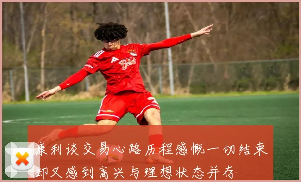 康利谈交易心路历程感慨一切结束却又感到高兴与理想状态并存