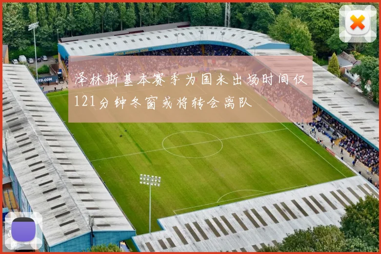 泽林斯基本赛季为国米出场时间仅121分钟冬窗或将转会离队