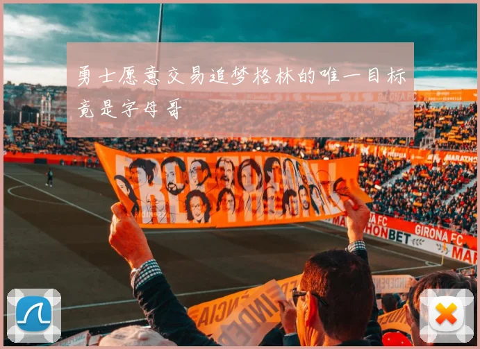 勇士愿意交易追梦格林的唯一目标竟是字母哥