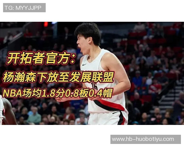 媒体人分析开拓者频繁下放与召回杨瀚森的背后意义与积极影响 媒体人分析开拓者频繁下放与召回杨瀚森的背后意义与积极影响